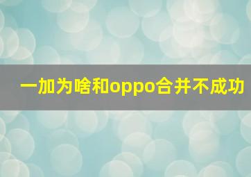 一加为啥和oppo合并不成功