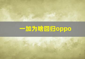 一加为啥回归oppo