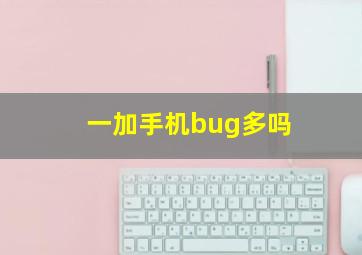 一加手机bug多吗