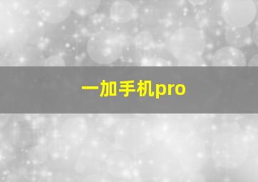 一加手机pro