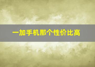 一加手机那个性价比高