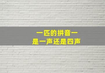 一匹的拼音一是一声还是四声