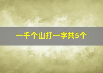 一千个山打一字共5个