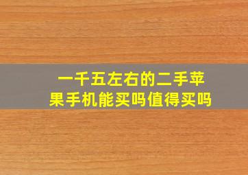 一千五左右的二手苹果手机能买吗值得买吗