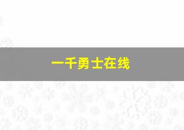 一千勇士在线