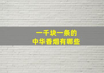 一千块一条的中华香烟有哪些