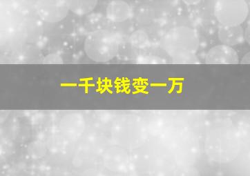 一千块钱变一万