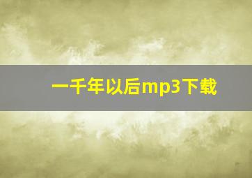 一千年以后mp3下载