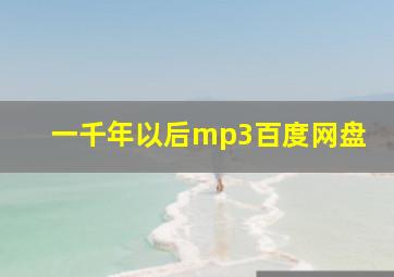 一千年以后mp3百度网盘