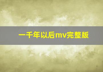 一千年以后mv完整版