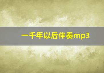 一千年以后伴奏mp3