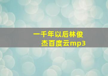 一千年以后林俊杰百度云mp3