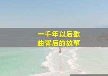 一千年以后歌曲背后的故事