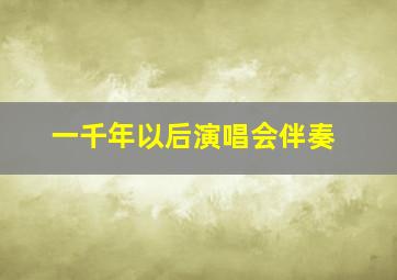 一千年以后演唱会伴奏