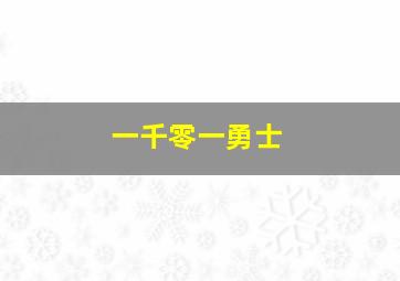 一千零一勇士