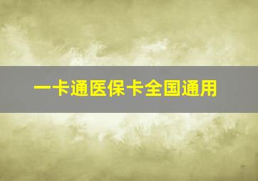 一卡通医保卡全国通用