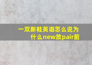 一双新鞋英语怎么说为什么new放pair前