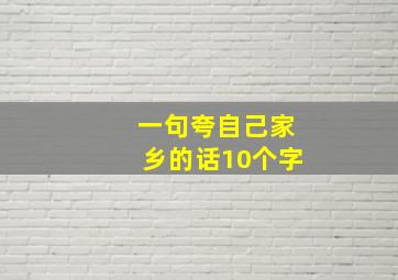 一句夸自己家乡的话10个字