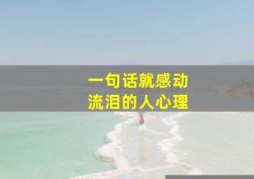 一句话就感动流泪的人心理