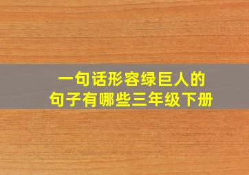 一句话形容绿巨人的句子有哪些三年级下册