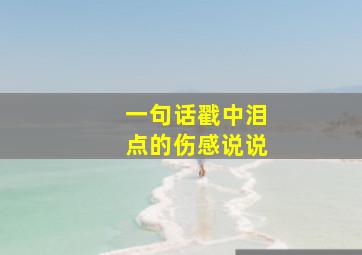 一句话戳中泪点的伤感说说