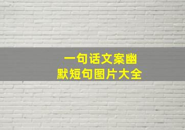 一句话文案幽默短句图片大全