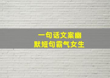 一句话文案幽默短句霸气女生