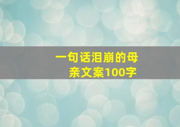 一句话泪崩的母亲文案100字