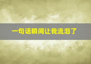 一句话瞬间让我流泪了