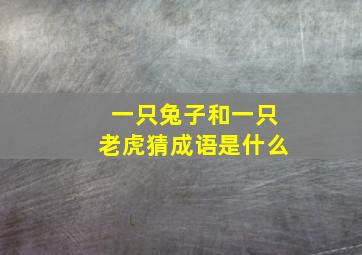 一只兔子和一只老虎猜成语是什么