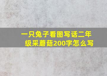 一只兔子看图写话二年级采蘑菇200字怎么写