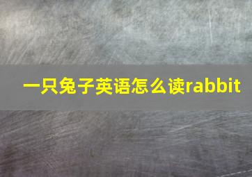 一只兔子英语怎么读rabbit