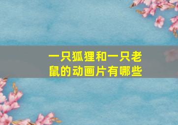 一只狐狸和一只老鼠的动画片有哪些