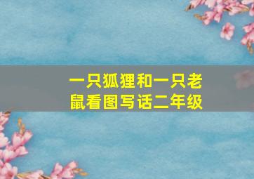 一只狐狸和一只老鼠看图写话二年级