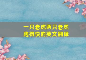 一只老虎两只老虎跑得快的英文翻译