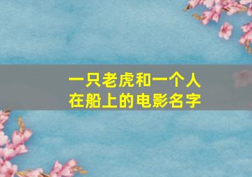 一只老虎和一个人在船上的电影名字