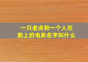 一只老虎和一个人在船上的电影名字叫什么