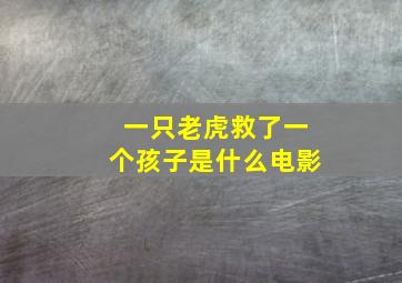 一只老虎救了一个孩子是什么电影