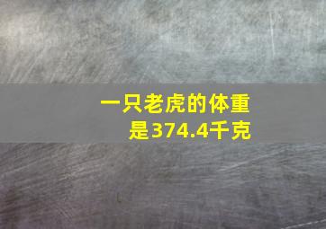 一只老虎的体重是374.4千克