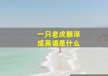 一只老虎翻译成英语是什么