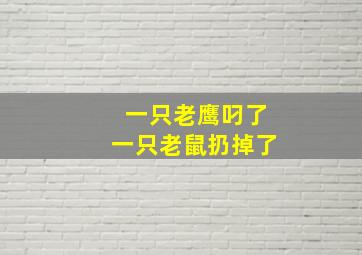 一只老鹰叼了一只老鼠扔掉了