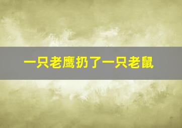 一只老鹰扔了一只老鼠