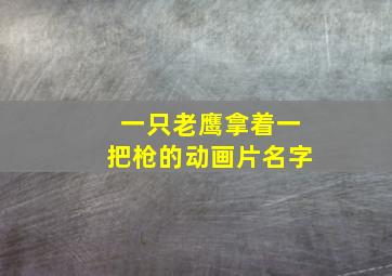 一只老鹰拿着一把枪的动画片名字