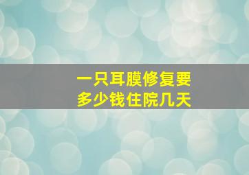 一只耳膜修复要多少钱住院几天