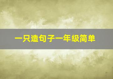 一只造句子一年级简单