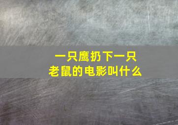 一只鹰扔下一只老鼠的电影叫什么