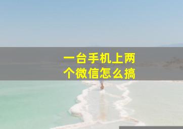 一台手机上两个微信怎么搞