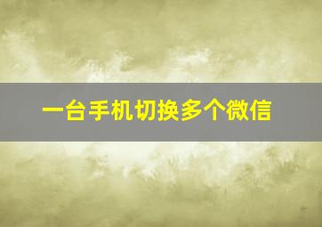 一台手机切换多个微信