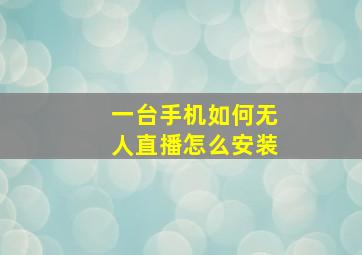 一台手机如何无人直播怎么安装