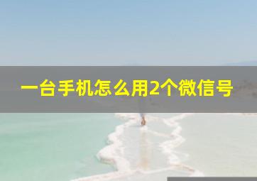 一台手机怎么用2个微信号